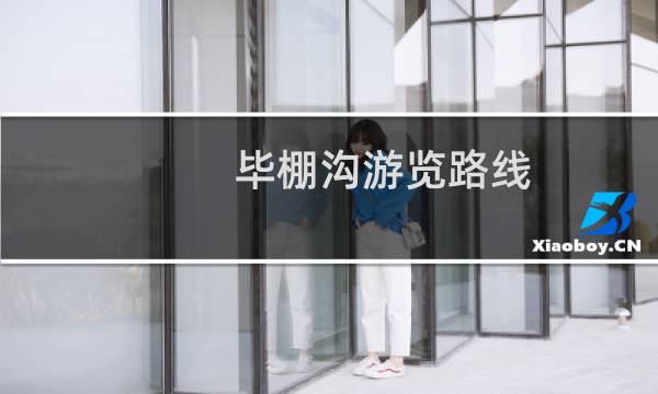 毕棚沟游览路线
