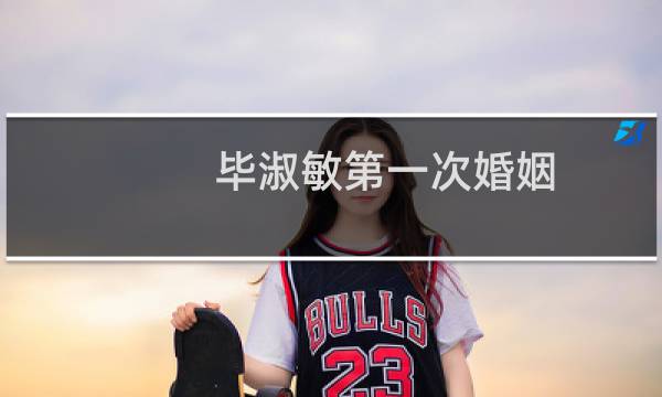 毕淑敏第一次婚姻