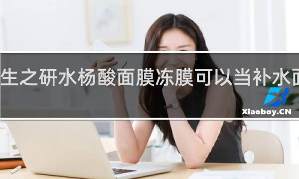 毕生之研水杨酸面膜冻膜可以当补水面膜用么