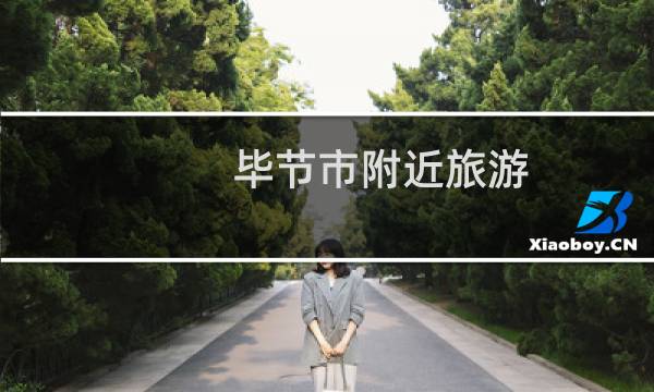 毕节市附近旅游