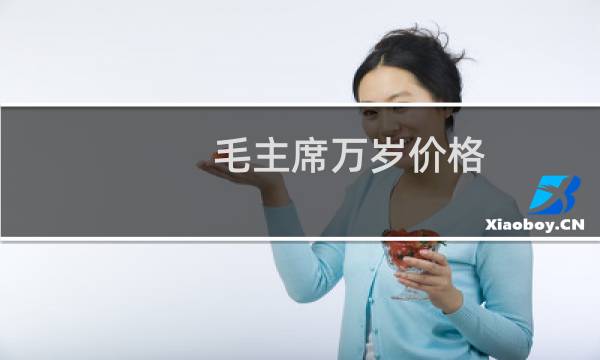 毛主席万岁价格