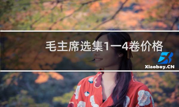 毛主席选集1一4卷价格