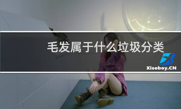毛发属于什么垃圾分类