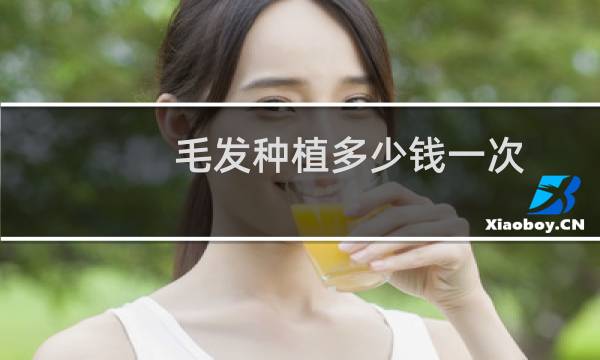 毛发种植多少钱一次