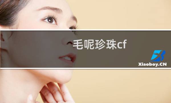 毛呢珍珠cf