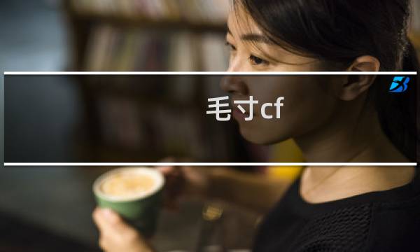 毛寸cf