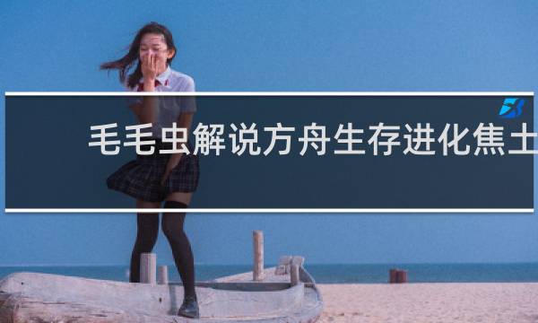 毛毛虫解说方舟生存进化焦土