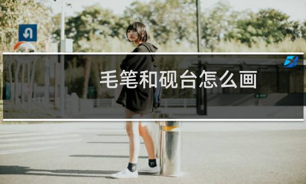 毛笔和砚台怎么画