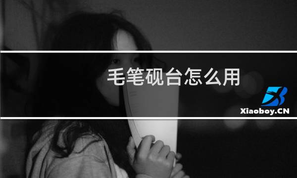 毛笔砚台怎么用