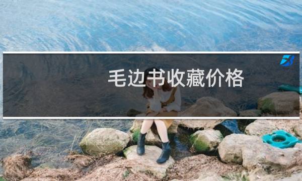 毛边书收藏价格