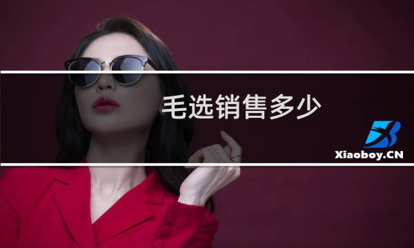 毛选销售多少