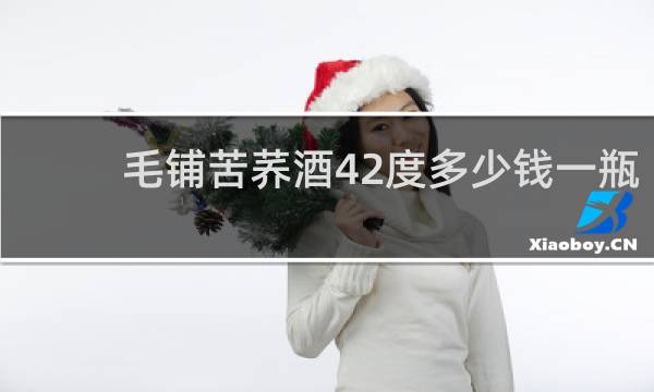 毛铺苦荞酒42度多少钱一瓶