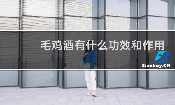毛鸡酒有什么功效和作用
