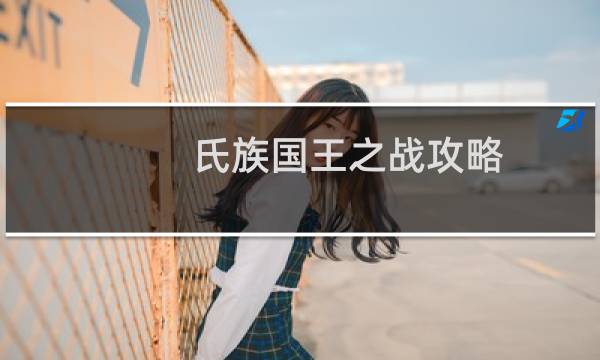 氏族国王之战攻略