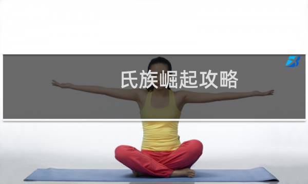 氏族崛起攻略