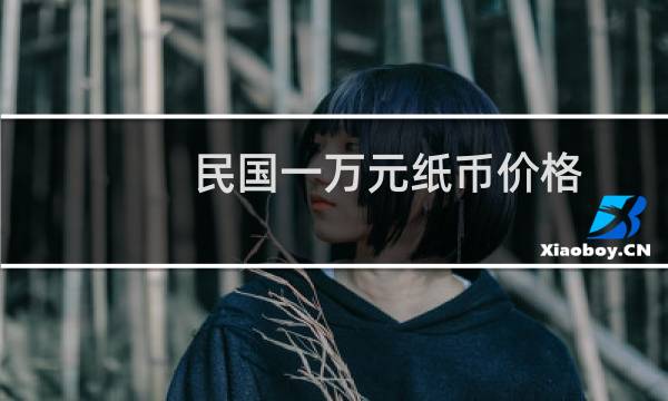 民国一万元纸币价格