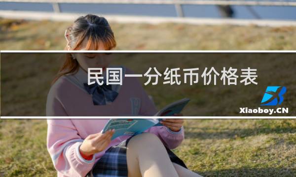 民国一分纸币价格表