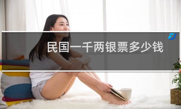 民国一千两银票多少钱