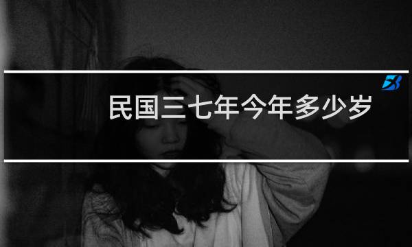 民国三七年今年多少岁