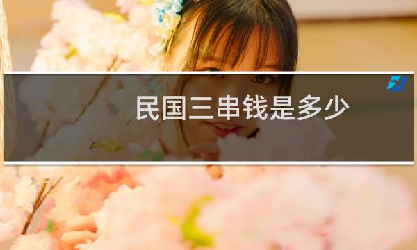 民国三串钱是多少