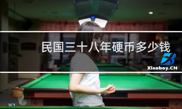 民国三十八年硬币多少钱