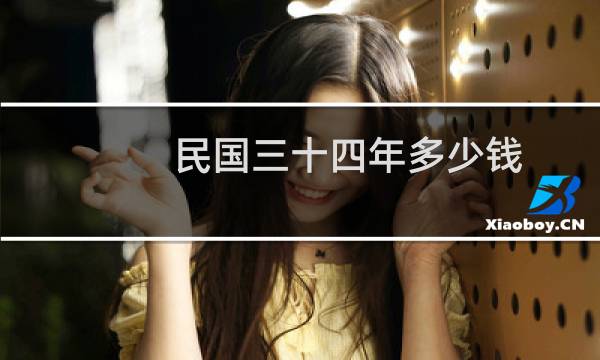 民国三十四年多少钱
