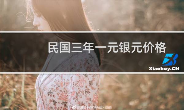 民国三年一元银元价格