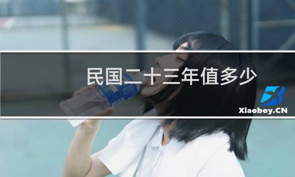 民国二十三年值多少