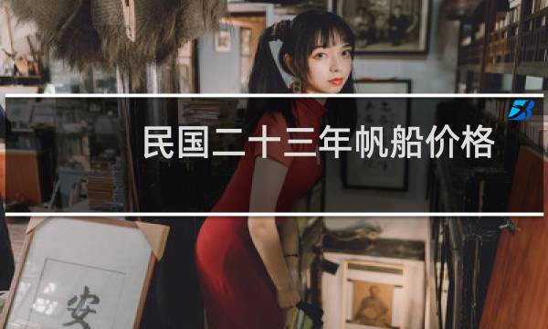 民国二十三年帆船价格