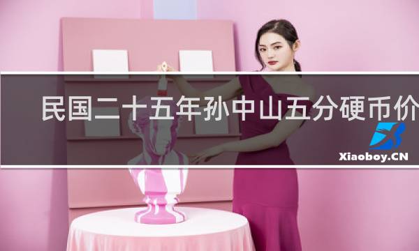民国二十五年孙中山五分硬币价格