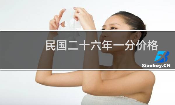 民国二十六年一分价格