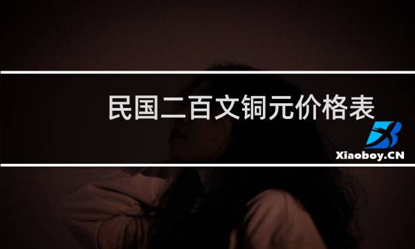 民国二百文铜元价格表