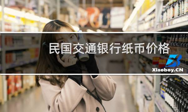 民国交通银行纸币价格