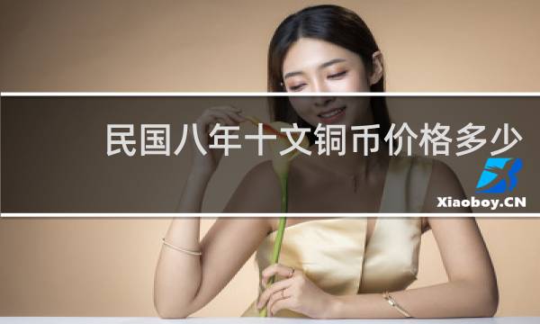 民国八年十文铜币价格多少