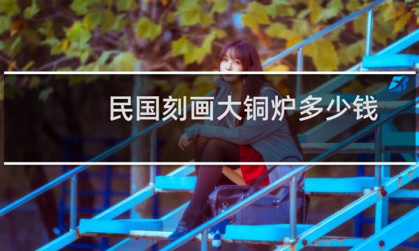 民国刻画大铜炉多少钱