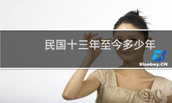 民国十三年至今多少年