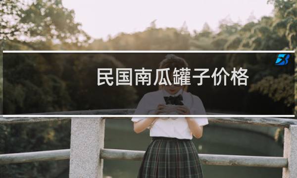 民国南瓜罐子价格