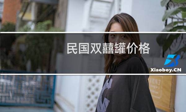 民国双囍罐价格
