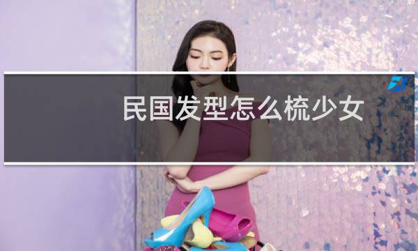 民国发型怎么梳少女