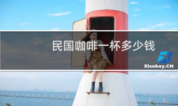 民国咖啡一杯多少钱