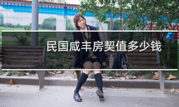民国咸丰房契值多少钱