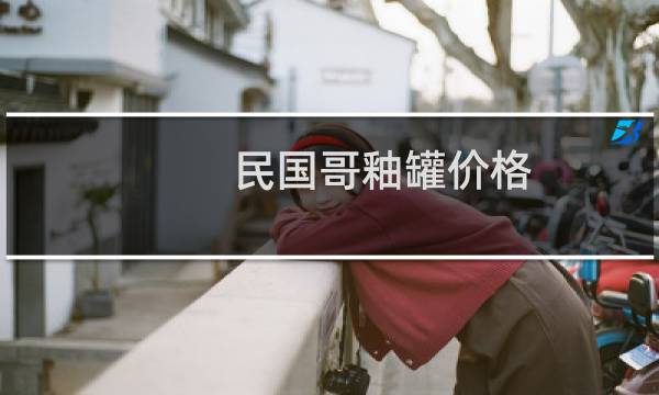 民国哥釉罐价格