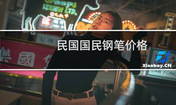 民国国民钢笔价格