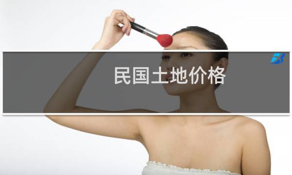 民国土地价格