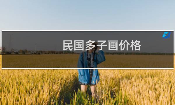 民国多子画价格