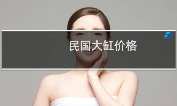 民国大缸价格