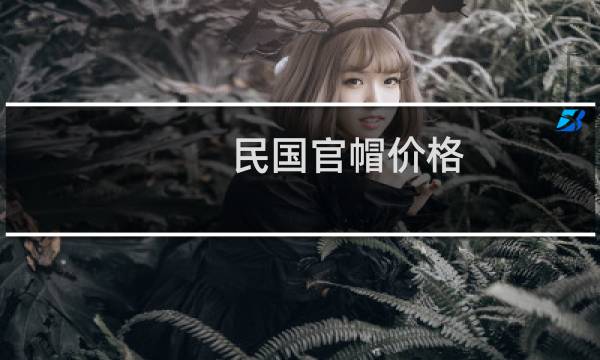 民国官帽价格