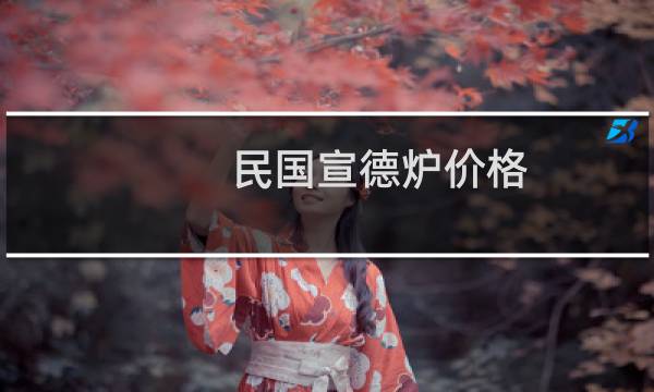 民国宣德炉价格