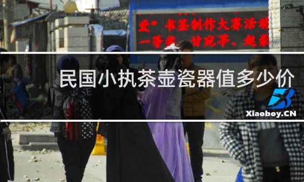 民国小执茶壶瓷器值多少价