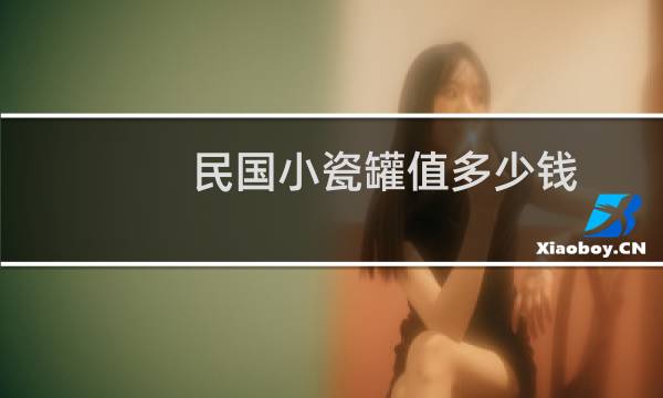 民国小瓷罐值多少钱